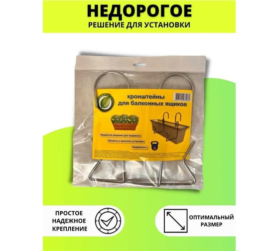 Универсальный кронштейн для балконных ящиков Удачный Сезон 3 пары 9002-3