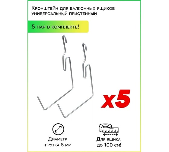 Пристенный кронштейн для балконных ящиков Удачный Сезон 5 пар 90016-5