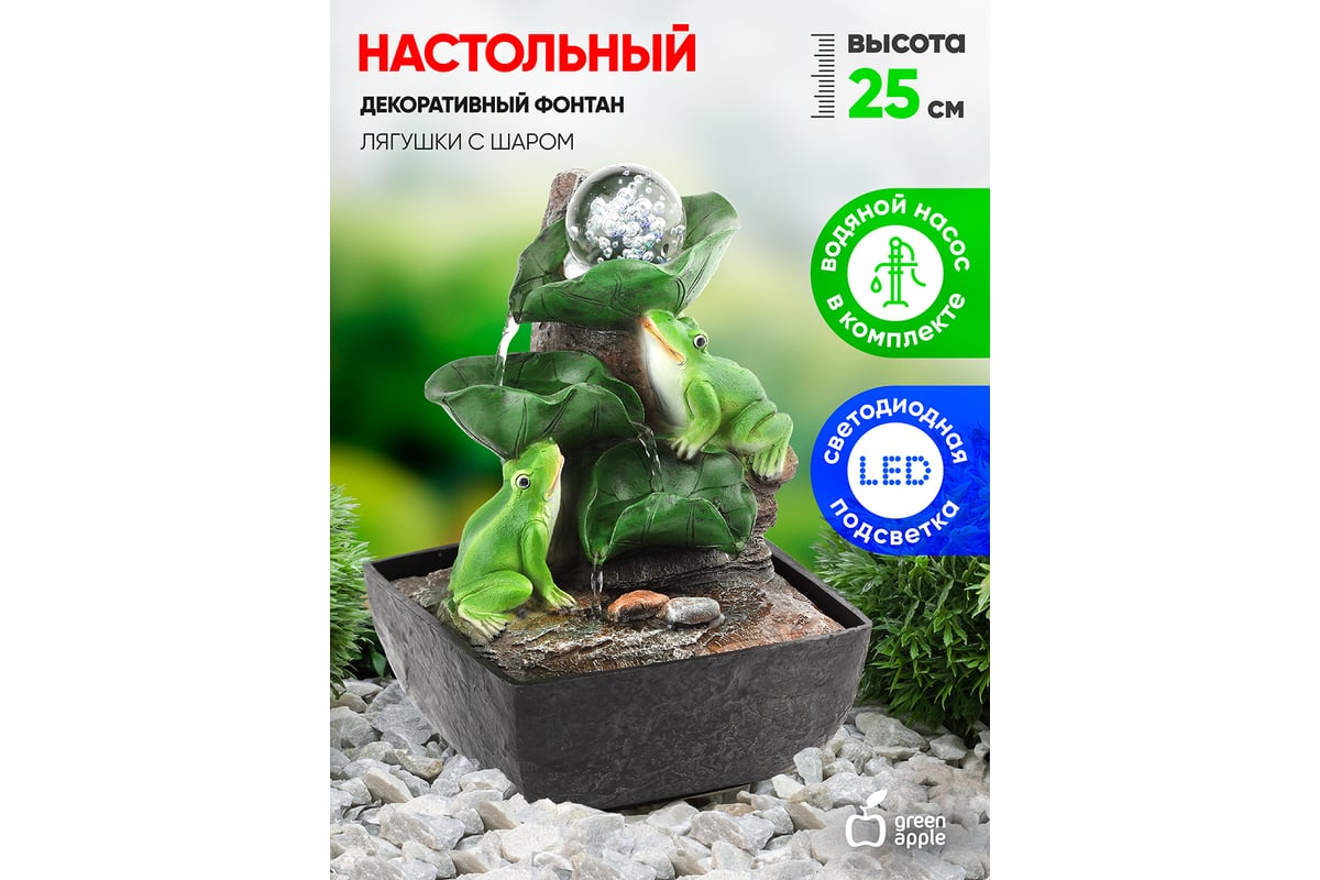 Настольный фонтан с подсветкой GREEN APPLE GAFN01504 Лягушки с шаром  Б0038777 - выгодная цена, отзывы, характеристики, фото - купить в Москве и  РФ