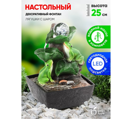 Настольный фонтан с подсветкой GREEN APPLE GAFN01504 Лягушки с шаром Б0038777