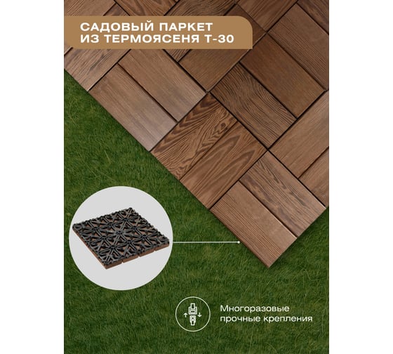 Садовый паркет Thermodecking Т30 термоясень, 18x300x300 мм, 6 шт. 4687202452446