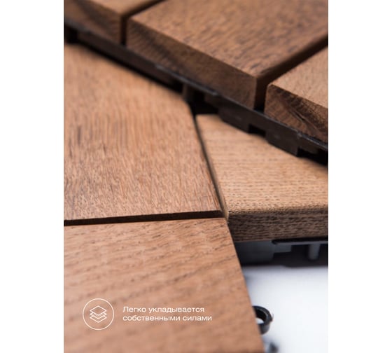 Садовый паркет Thermodecking Т30 термоясень, 18x300x300 мм, 6 шт. 4687202452446
