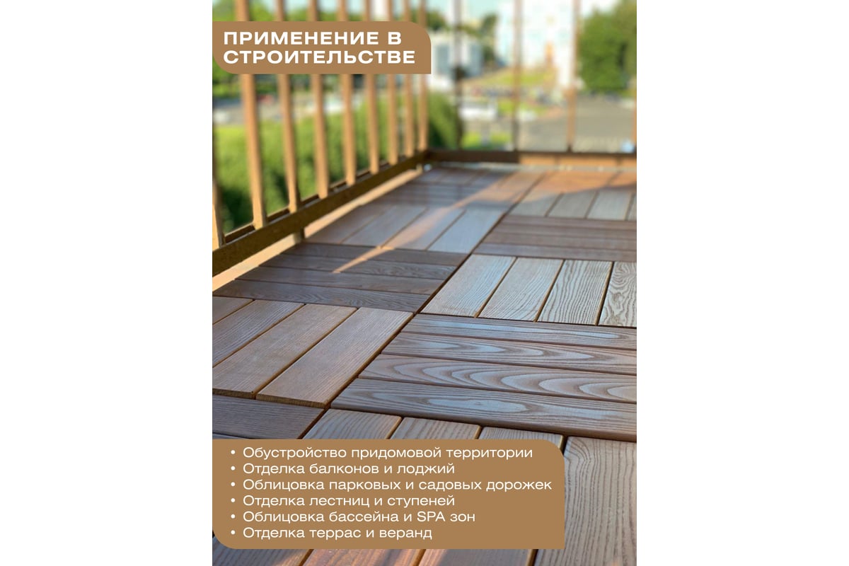 Садовый паркет Thermodecking Т10 термоясень, 18x300x300 мм, 6 шт.  4687202452439