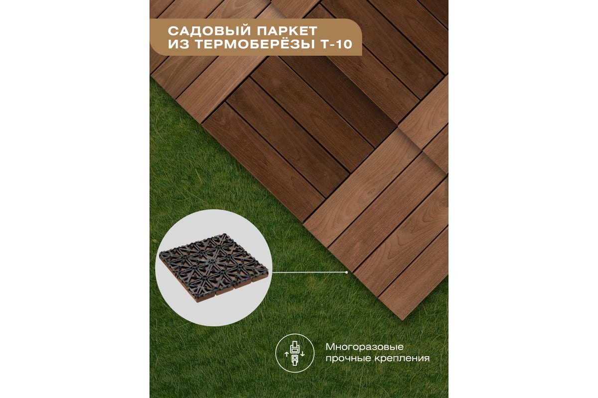 Садовый паркет Thermodecking Т10 термоберёза, 18x300x300 мм, 6 шт.  4687202452415 - выгодная цена, отзывы, характеристики, фото - купить в  Москве и РФ