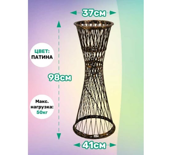 Цветочница Ajurio Provance 98 см, патина ПЦ98-07