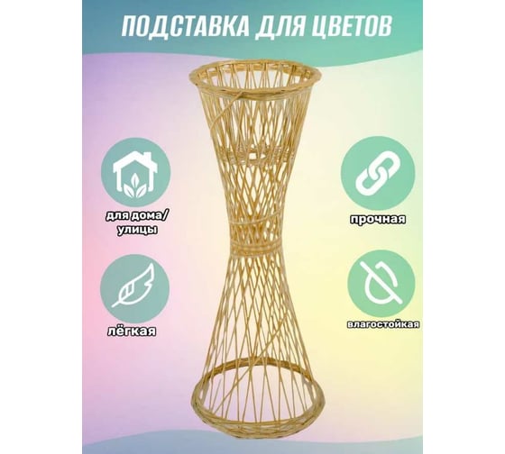 Цветочница Ajurio Provance 98 см, солома ПЦ98-03