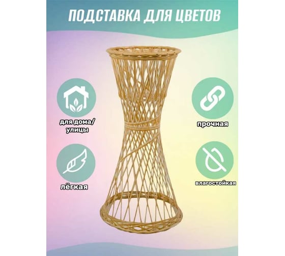 Цветочница Ajurio Provance 78 см, солома ПЦ78-03
