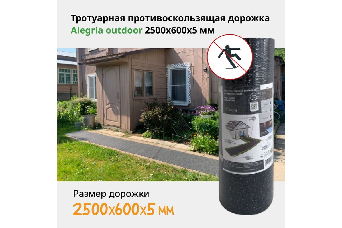 Тротуарная противоскользящая дорожка Alegria outdoor 2500x600x5 мм  25.6.5AO.Bc - выгодная цена, отзывы, характеристики, фото - купить в Москве  и РФ