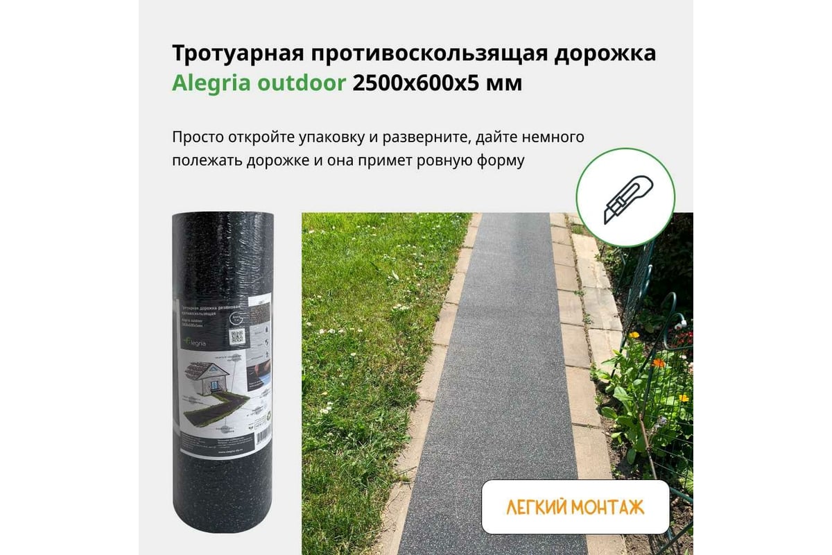 Тротуарная противоскользящая дорожка Alegria outdoor 2500x600x5 мм  25.6.5AO.Bc