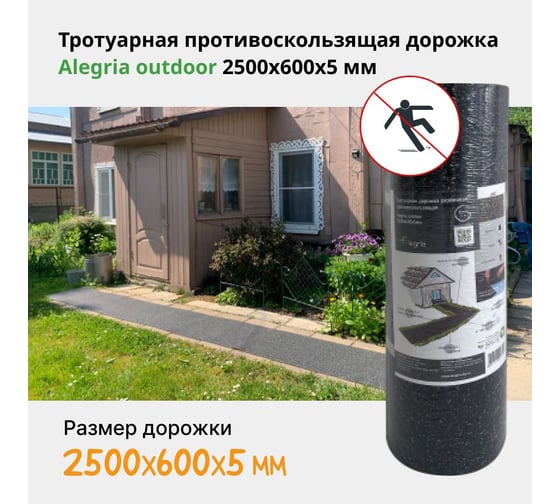 Тротуарная противоскользящая дорожка Alegria outdoor 2500x600x5 мм 25.6.5AO.Bc