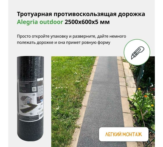 Тротуарная противоскользящая дорожка Alegria outdoor 2500x600x5 мм 25.6.5AO.Bc