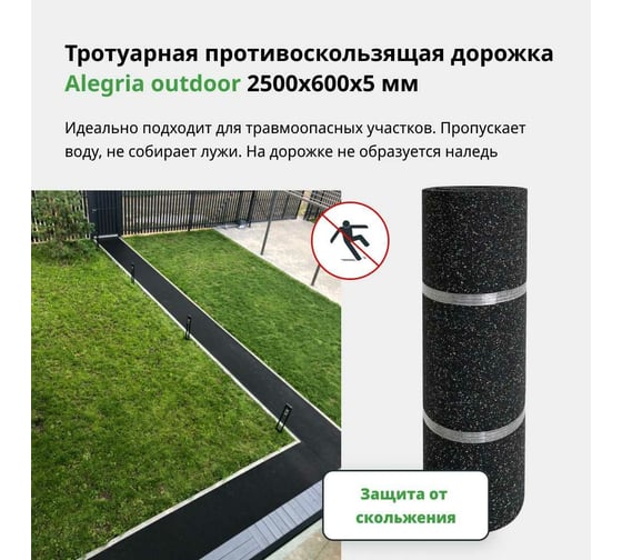 Тротуарная противоскользящая дорожка Alegria outdoor 2500x600x5 мм 25.6.5AO.Bc