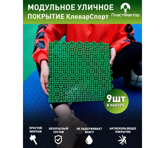 Садовые дорожки, покрытие для сада, дачи, спортивных площадок ПластФактор Клевер-Спорт 1 кв.м. цвет зеленый, 4630027112767