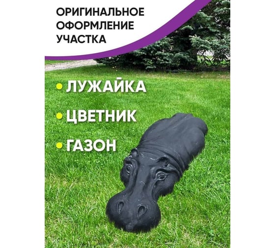 Садовая фигура Дигрус Бегемот Bаby черный СФ-Бb-Ч/Д