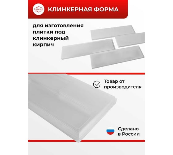 Форма из ПЭТ-пластика для изготовления плитки Unevix клинкерный кирпич UX-KF1