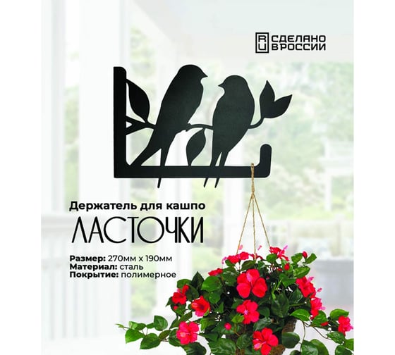 Держатель для кашпо Grillux Ласточки ВЗР2628.012