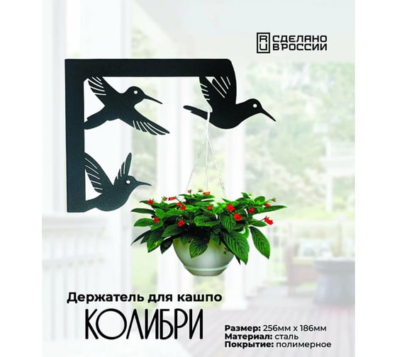 Держатель для кашпо Grillux Колибри ВЗР2628.011