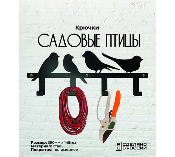Садовые крючки Grillux Птицы ВЗР2626.110