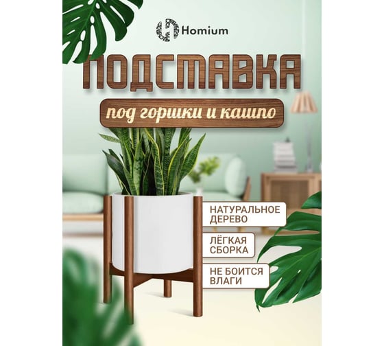Подставка под цветы ZDK Homium Flower standwood01