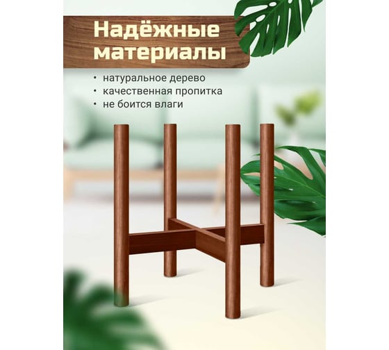 Подставка под цветы ZDK Homium Flower standwood01