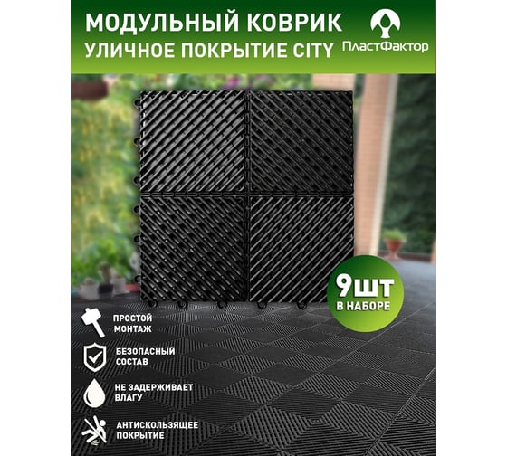 Садовые дорожки, покрытие для сада, дачи, террасы, бассейна ПластФактор City 1 кв.м., черный 4630027112699