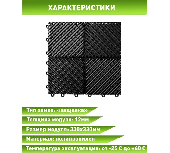 Садовые дорожки, покрытие для сада, дачи, террасы, бассейна ПластФактор City 1 кв.м., черный 4630027112699