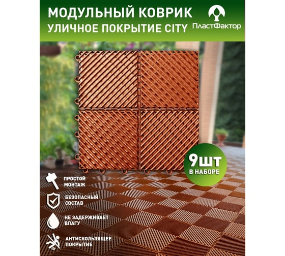 Садовые дорожки, покрытие для сада, дачи, террасы, бассейна ПластФактор City 1 кв, оранжевый 4630027113184