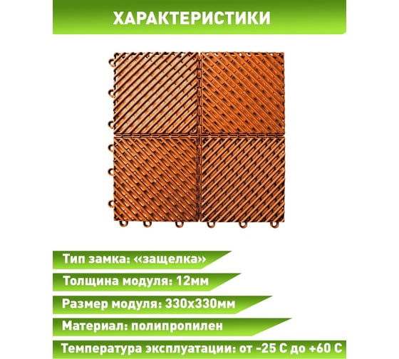 Садовые дорожки, покрытие для сада, дачи, террасы, бассейна ПластФактор City 1 кв, оранжевый 4630027113184