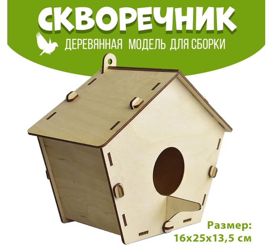 Деревянная модель для сборки PREZENT Скворечник 4, 16x25x13.5 см СКВ-004