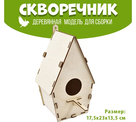 Деревянная модель для сборки PREZENT Скворечник 6, 17.5x23x13.5 см СКВ-006