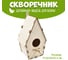 Деревянная модель для сборки PREZENT Скворечник 6, 17.5x23x13.5 см СКВ-006 2