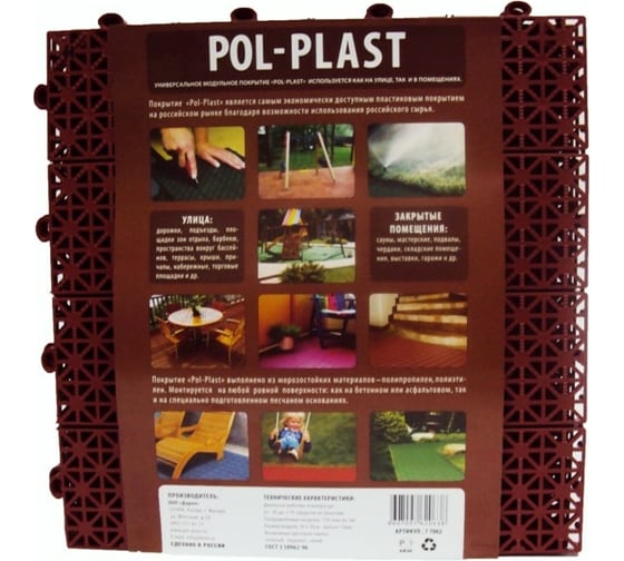 Пластиковое модульное покрытие POL-PLAST терракотовое, 9 шт 77002