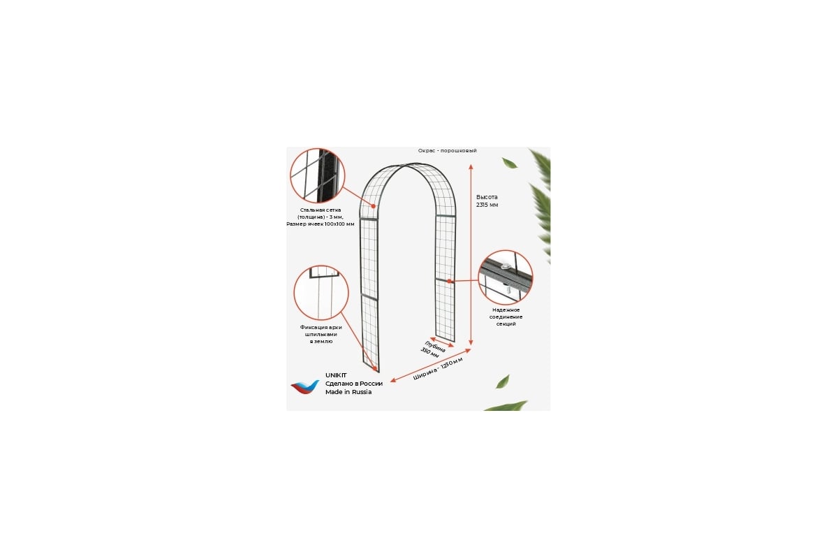 Садовая арка Unikit Виноградная UN10-2111