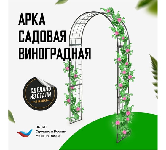 Садовая арка Unikit Виноградная UN10-2111