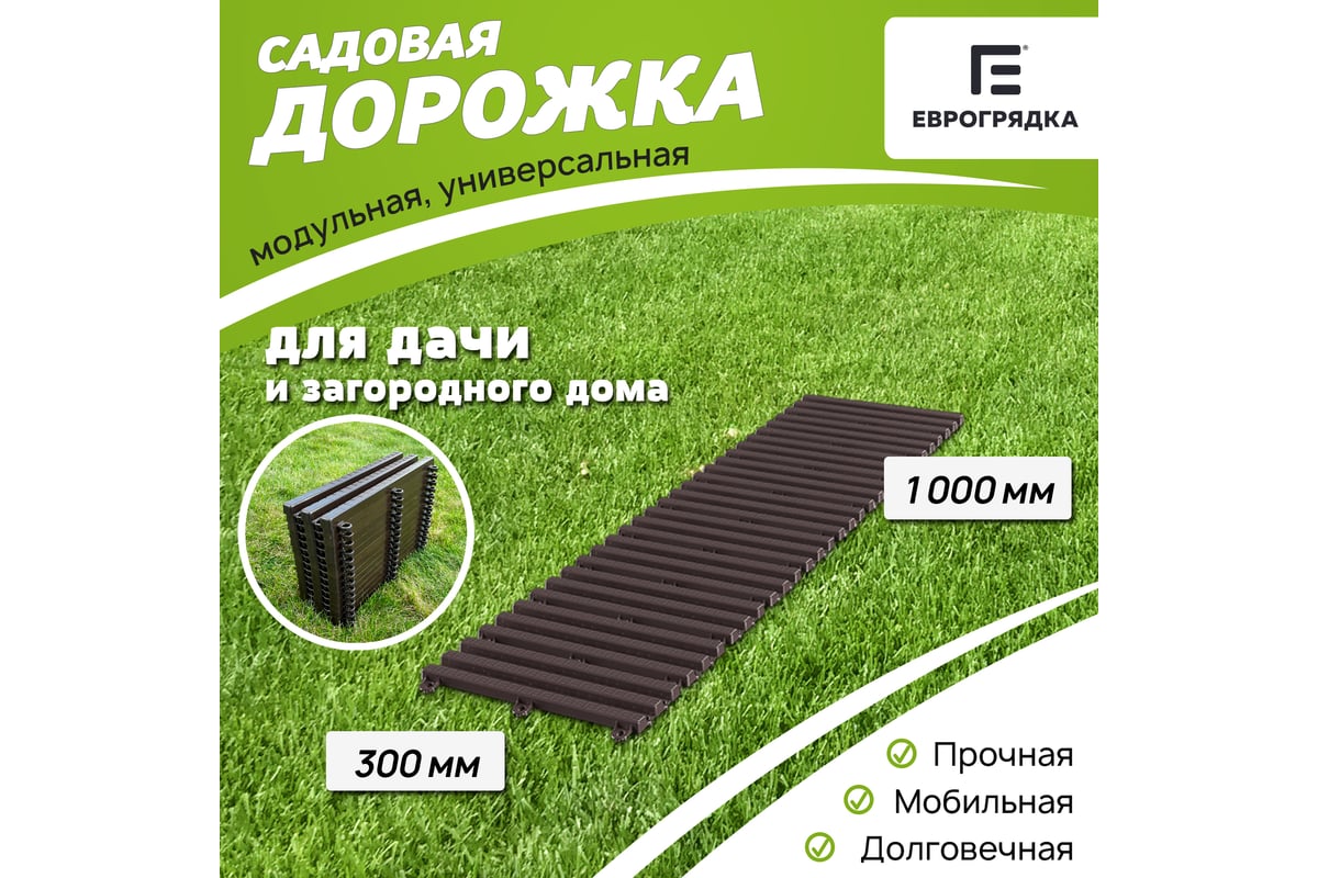 Садовая дорожка Еврогрядка 300x1000 мм, венге EGDOR30x100