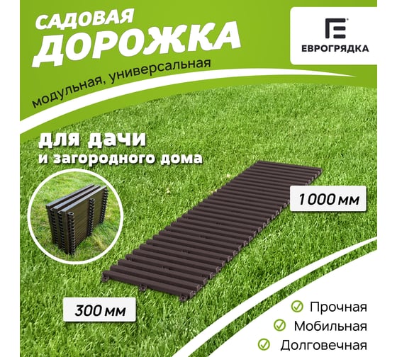 Садовая дорожка Еврогрядка 300x1000 мм, венге EGDOR30x100