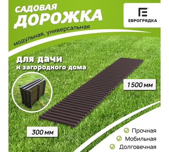 Садовая дорожка Еврогрядка 300x1500 мм, венге EGDOR30x150
