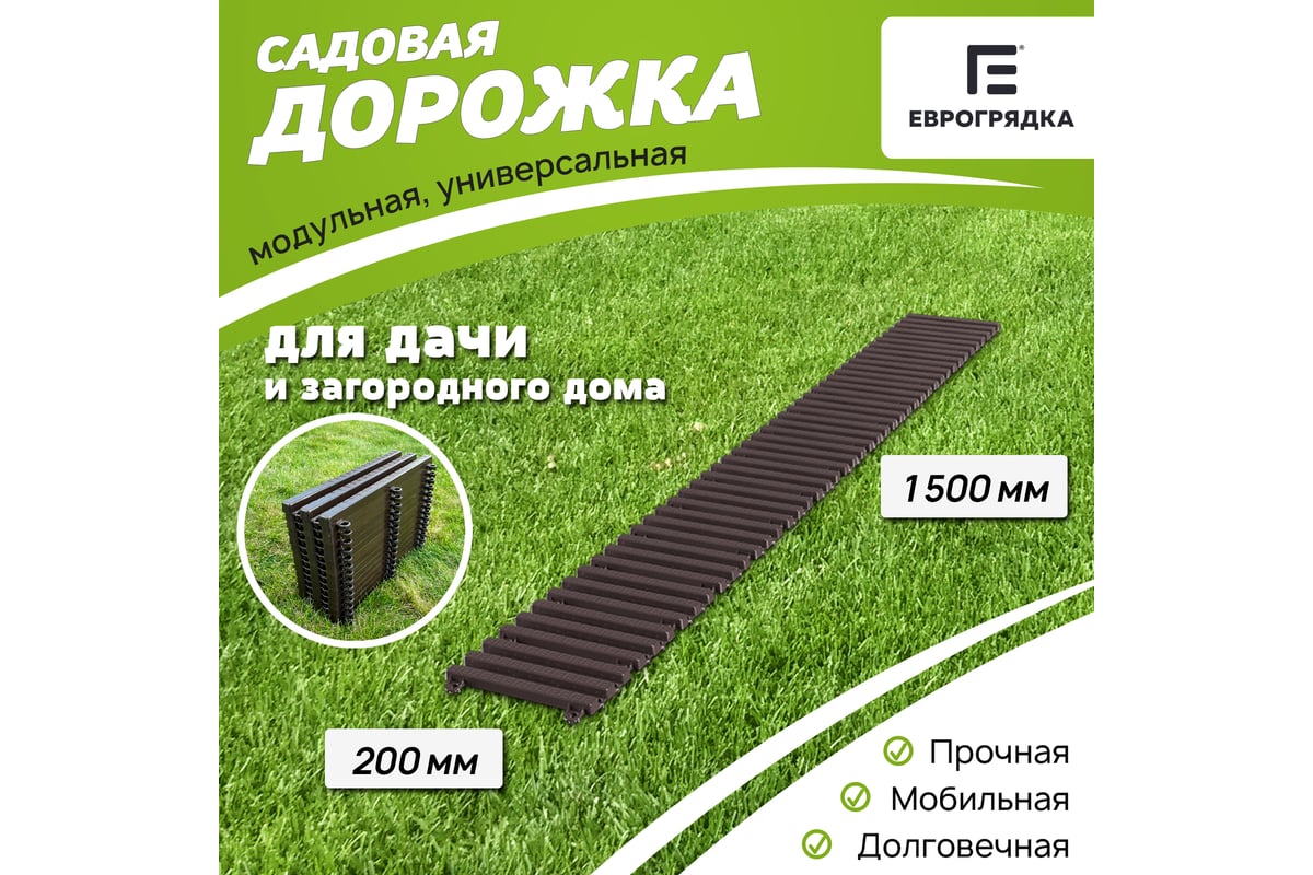 Садовая дорожка Еврогрядка 1500x200 мм, венге EGDOR20x150 - выгодная цена,  отзывы, характеристики, фото - купить в Москве и РФ