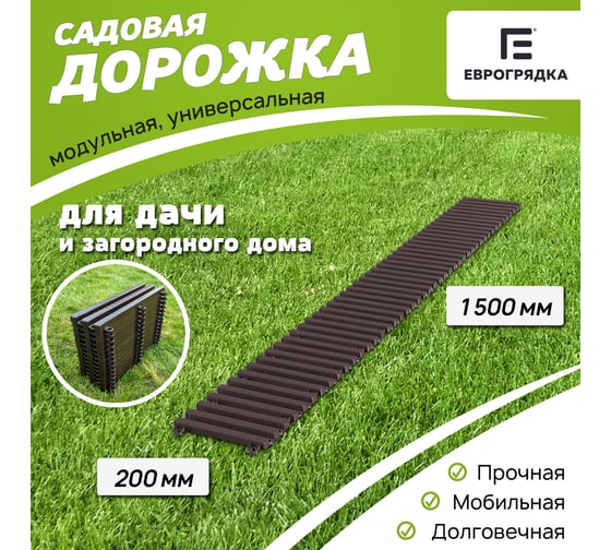 Садовая дорожка Еврогрядка 1500x200 мм, венге EGDOR20x150