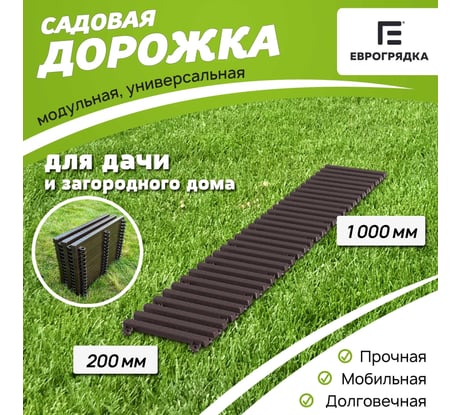 Садовая дорожка Еврогрядка 200x1000 мм, венге EGDOR20x100