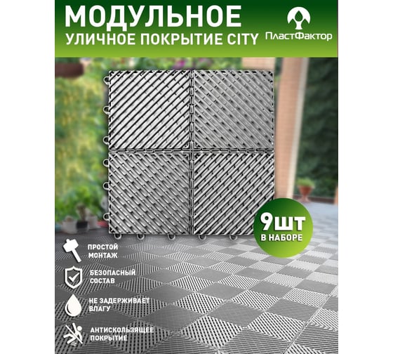 Садовая дорожка ПластФактор city 1 м2, светло-серая 4630249457332