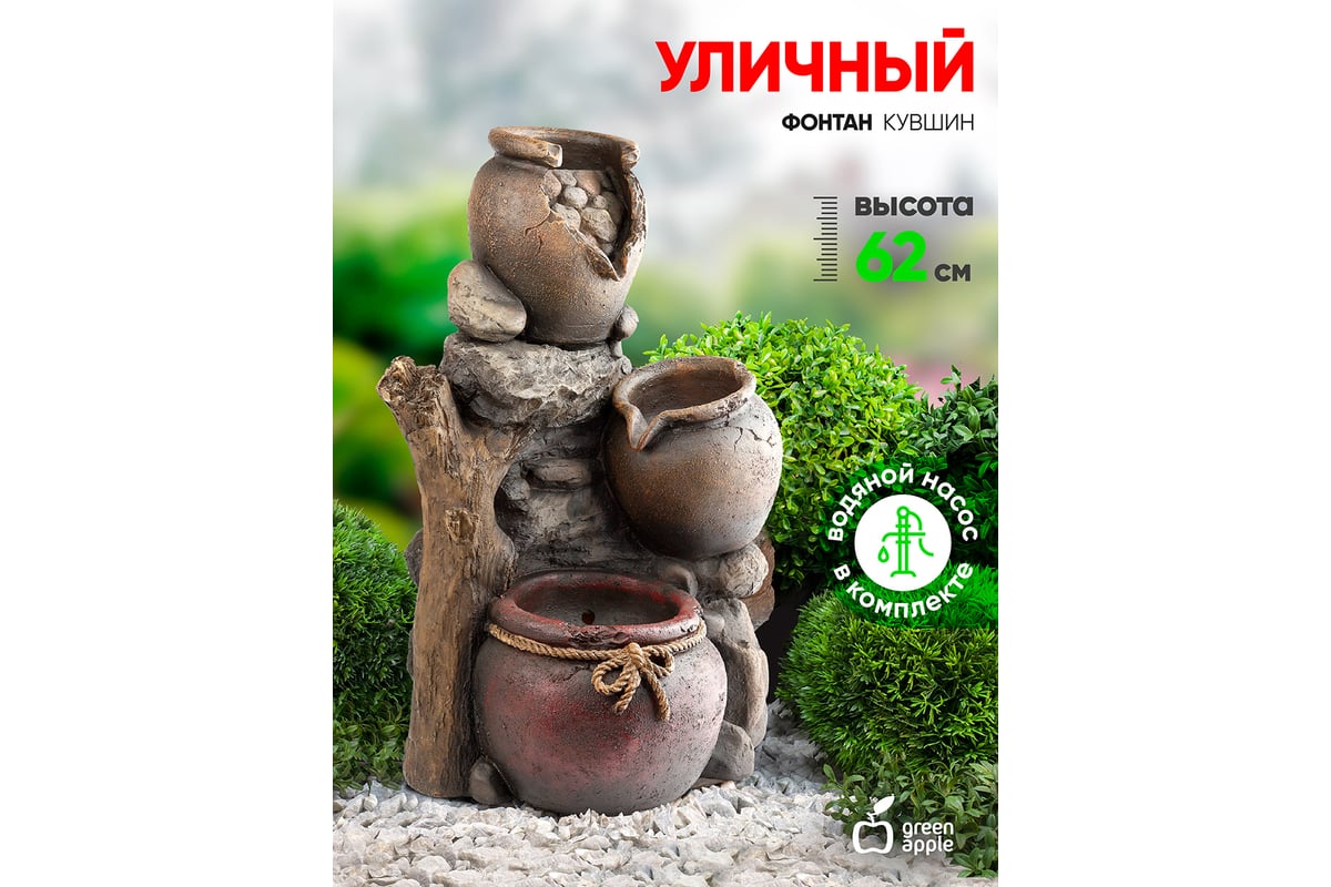 Садовый фонтан GREEN APPLE GWXF02347 Кувшин 61.5 см Б0008225 - выгодная  цена, отзывы, характеристики, фото - купить в Москве и РФ