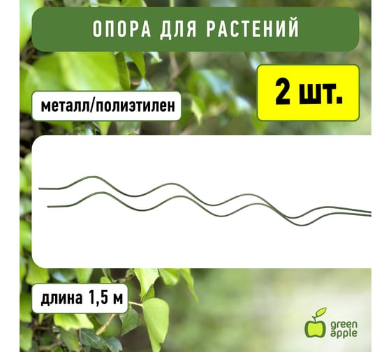 Спиральная поддержка GREEN APPLE 1.5 м Б0008285