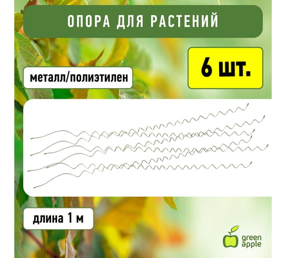 Спиральная поддержка GREEN APPLE 1 м, 3 шт. Б0008283