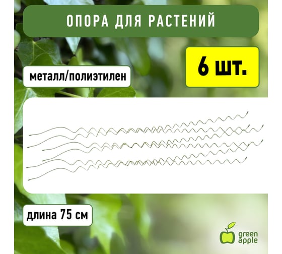 Спиральная поддержка GREEN APPLE 75 см, 3 шт. Б0008282