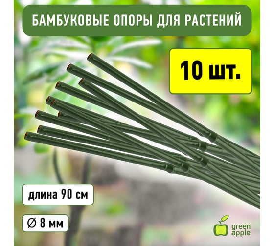 Опора для растений GREEN APPLE бамбук в пластике 90 см, 8 мм, 5 шт. Б0035010