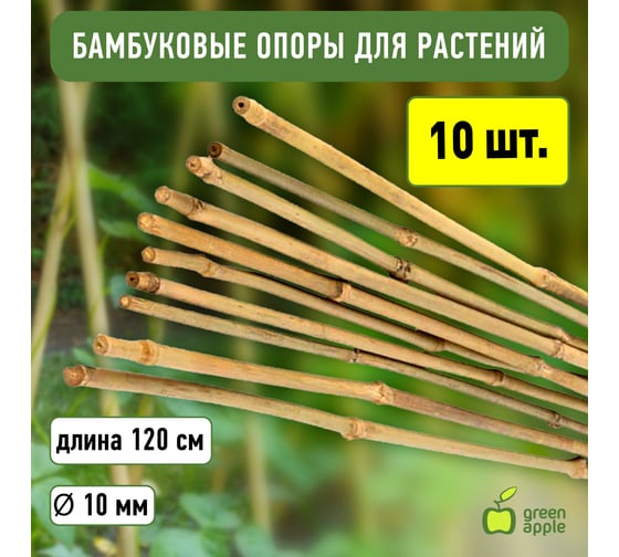 Бамбуковая поддержка GREEN APPLE GBS-10-120 120 см, 10 мм, 5 шт Б0008337