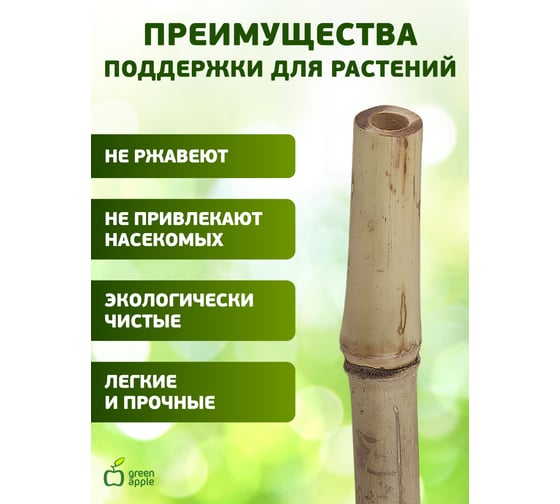 Бамбуковая поддержка GREEN APPLE GBS-10-120 120 см, 10 мм, 5 шт Б0008337