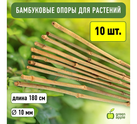 Бамбуковая поддержка GREEN APPLE GBS-10-180 180 см, 10 мм, 5 шт Б0008339