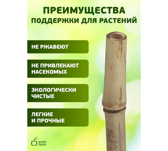 Бамбуковая поддержка GREEN APPLE GBS-10-180 180 см, 10 мм, 5 шт Б0008339